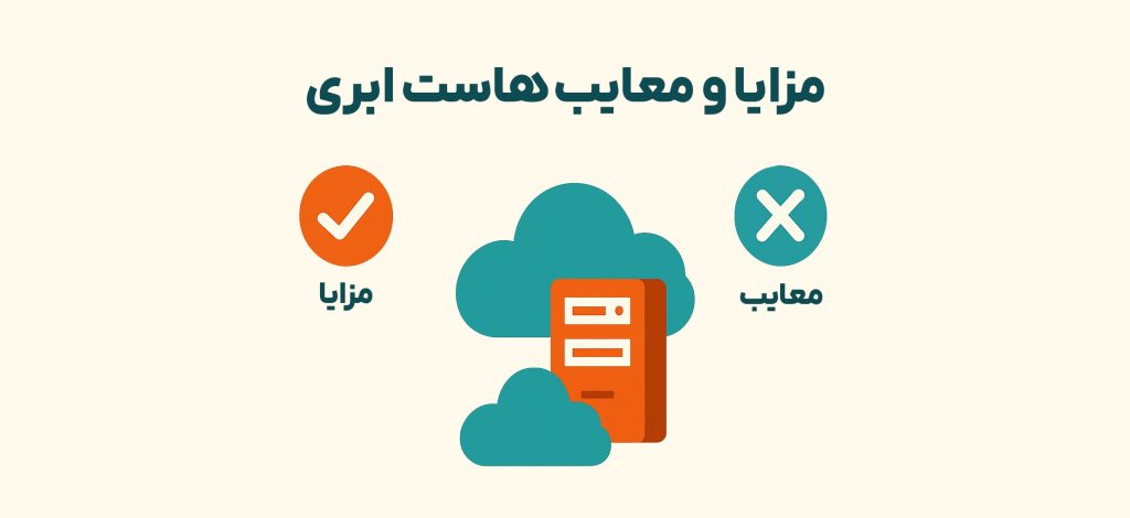 مزایا و معایب هاست ابری